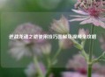 逆战龙魂之铠使用技巧图解及视频全攻略