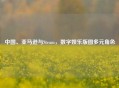 中国、亚马逊与Steam，数字娱乐版图多元角色