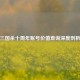 三国杀十周年账号价值查询深度剖析