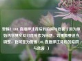 警惕！LOL 直播押注背后的陷阱与危害（因为原始内容其实就可直接作为标题，如果需要适当调整，也可变为警惕 LOL 直播押注背后的陷阱与危害  ）