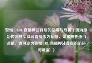警惕！LOL 直播押注背后的陷阱与危害（因为原始内容其实就可直接作为标题，如果需要适当调整，也可变为警惕 LOL 直播押注背后的陷阱与危害  ）