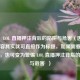 警惕！LOL 直播押注背后的陷阱与危害（因为原始内容其实就可直接作为标题，如果需要适当调整，也可变为警惕 LOL 直播押注背后的陷阱与危害  ）