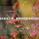 三国杀客串人物，展现别样风采的三国外援