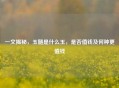 一文揭秘，玉髓是什么玉，是否值钱及何种更值钱