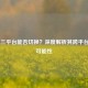 CSGO 三平台能否切换？深度解析其跨平台游玩可能性