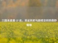 三国杀浪漫 CP 名，见证历史与游戏交织的奇妙情缘