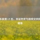 三国杀浪漫 CP 名，见证历史与游戏交织的奇妙情缘