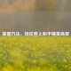 掌握 *** ，轻松登上和平精英高架