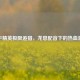 和平精英极限追猎，龙息配音下的热血 *** 