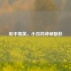 和平精英，小丑的神秘魅影