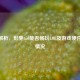 深度解析，影驰650能否畅玩LOL及游戏硬件适配情况