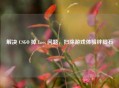 解决 CSGO 掉 Loss 问题，扫除游戏体验绊脚石