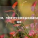 Edge翻译，开启便捷交流新体验及翻译功能位置揭秘