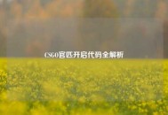 CSGO官匹开启代码全解析