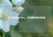 热火队邂逅COD16，不同赛场燃动热血