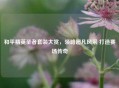 和平精英圣者套装大赏，领略超凡风采 打造赛场传奇