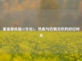 重温单机版CF生化3，热血与恐惧交织的旧日时光