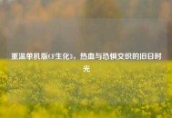 重温单机版CF生化3，热血与恐惧交织的旧日时光