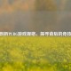 深度剖析PUBG游戏规格，探寻背后的竞技奥秘