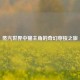 蒸汽世界中猫主角的奇幻穿梭之旅