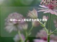 探秘Steam上黑暗逃生的英文名称