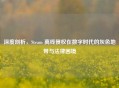 深度剖析，Steam 离线侵权在数字时代的灰色地带与法律困境