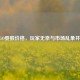CSGO耍猴价格，玩家无奈与市场乱象并存