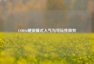 COD16硬派模式人气与可玩性探究