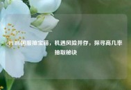 PUBG国服抽宝箱，机遇风险并存，探寻高几率抽取秘诀