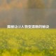 揭秘让CF人物变清晰的秘诀