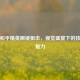 探秘和平精英瞬镜狙击，视觉盛宴下的技巧与魅力