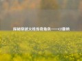 探秘穿越火线传奇角色——CF康纳