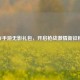 CF手游无影礼包，开启枪战 *** 新征程
