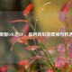 美服LOL送RP，福利背后的奥秘与机遇