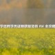 学信网学历证明获取及转 PDF 全攻略