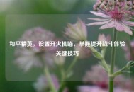 和平精英，设置开火机瞄，掌握提升战斗体验关键技巧
