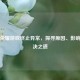 王者荣耀游戏终止异常，探寻原因、影响及解决之道