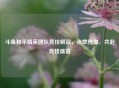 斗鱼和平精英团队竞技解说，点燃热血，共赴竞技盛宴
