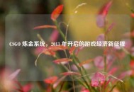 CSGO 炼金系统，2013 年开启的游戏经济新征程