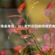 CSGO 炼金系统，2013 年开启的游戏经济新征程