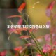 王者荣耀开启校园奇幻之旅