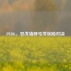PUBG，恐龙堵桥引发惊险对决