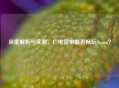 深度解析与实测，广电宽带能否畅玩Steam？