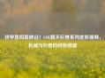 铁甲轰鸣震峡谷！LOL霸天巨兽系列皮肤视频，机械与巨兽的终极碰撞