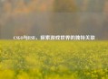 CSGO与RSB，探索游戏世界的独特关联
