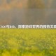 CSGO与RSB，探索游戏世界的独特关联
