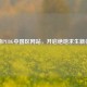 探秘PUBG中国区网站，开启绝地求生新征程