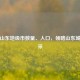 一览山东地级市数量、人口，领略山东城市风采
