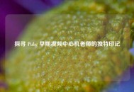 探寻 Pubg 早期视频中心机老师的独特印记
