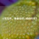 CF充五万，青春狂欢or冲动代价？